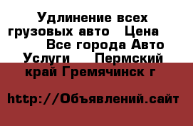 Удлинение всех грузовых авто › Цена ­ 20 000 - Все города Авто » Услуги   . Пермский край,Гремячинск г.